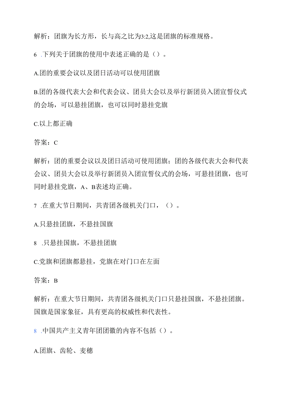关于团校入团培训考试题库（附答案解析）.docx_第3页