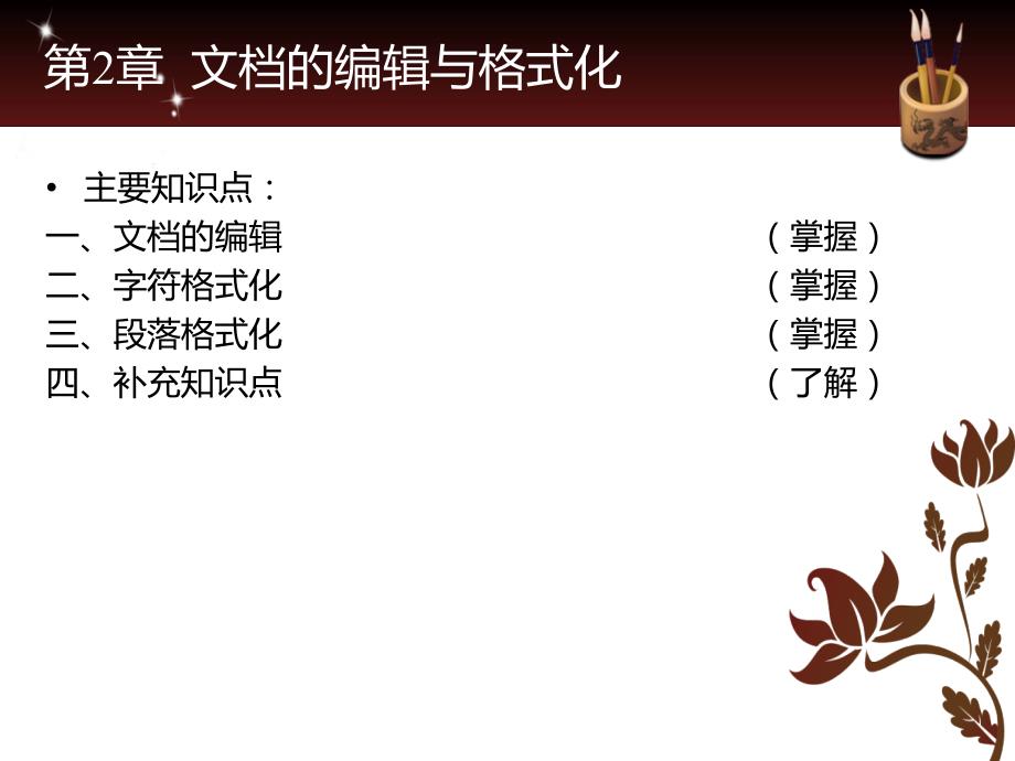 文档的编辑PPT课件.ppt_第2页