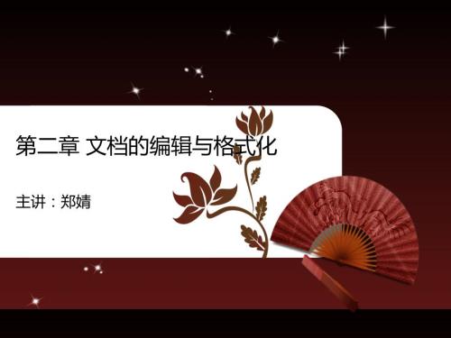 文档的编辑PPT课件.ppt