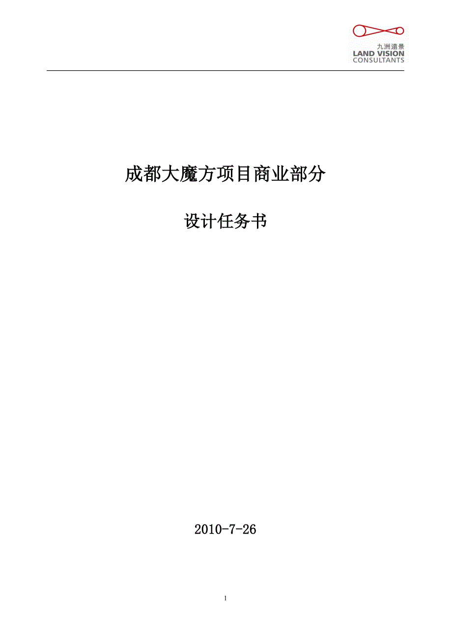 成都大魔方项目商业部分设计任务书.doc_第1页