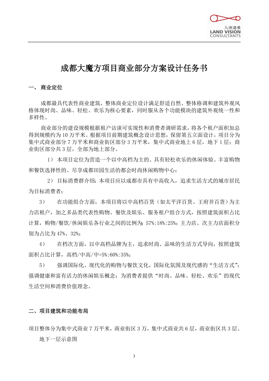 成都大魔方项目商业部分设计任务书.doc_第3页