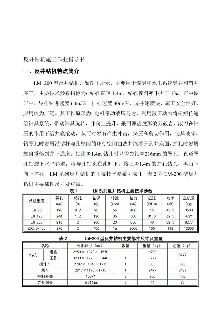 最新反井钻机施工作业指导书.doc_第1页