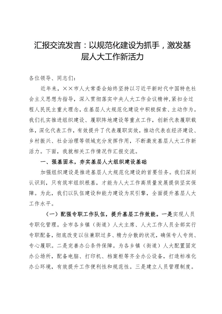 汇报交流发言：以规范化建设为抓手激发基层人大工作新活力.docx_第1页