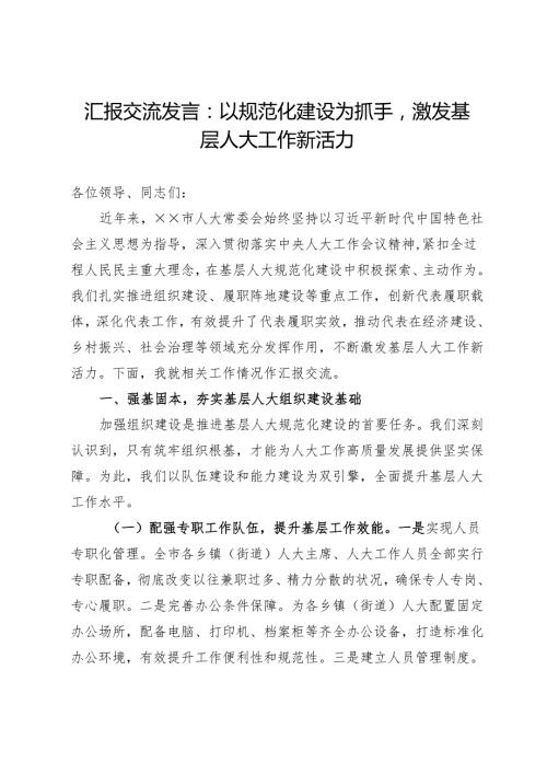 汇报交流发言：以规范化建设为抓手激发基层人大工作新活力.docx