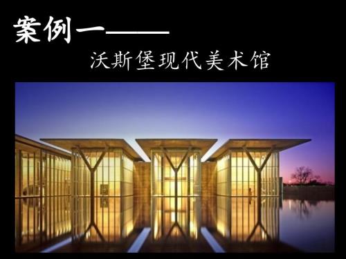 建筑案例分析PPT课件.ppt