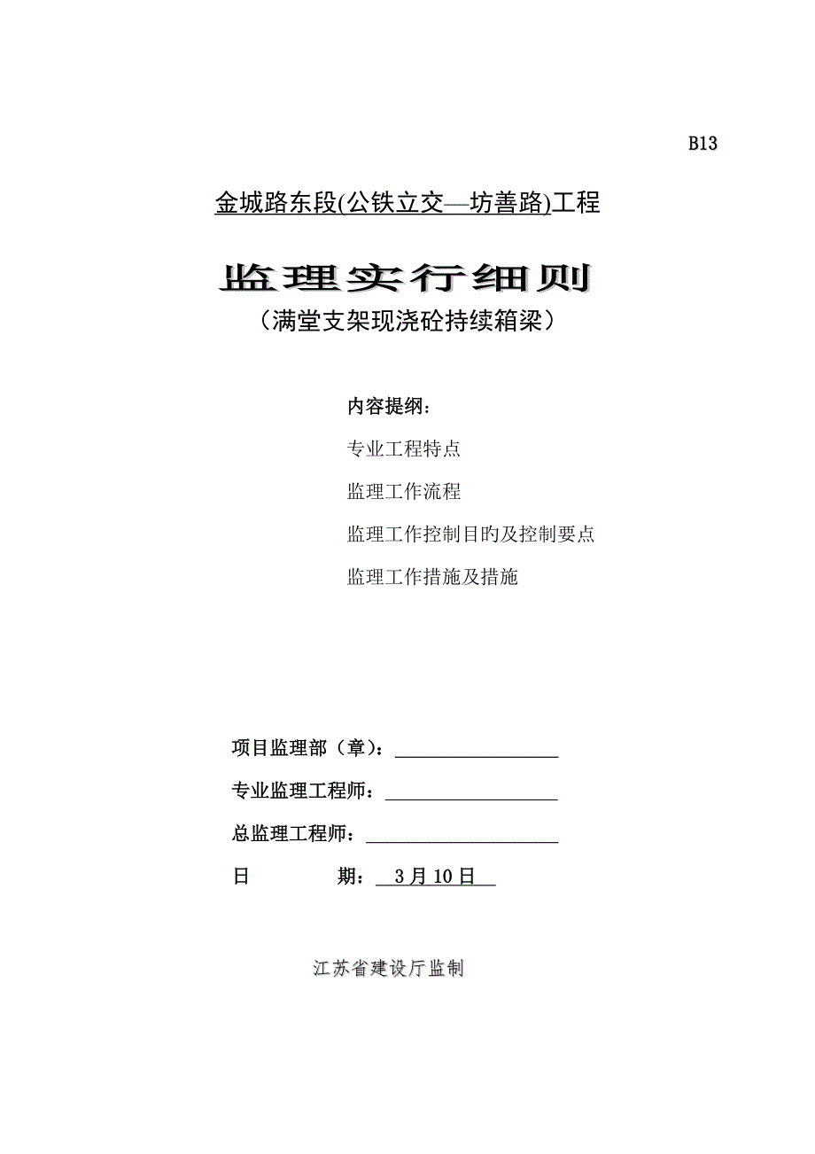 满堂支架现浇砼连续箱梁监理标准细则.doc_第1页