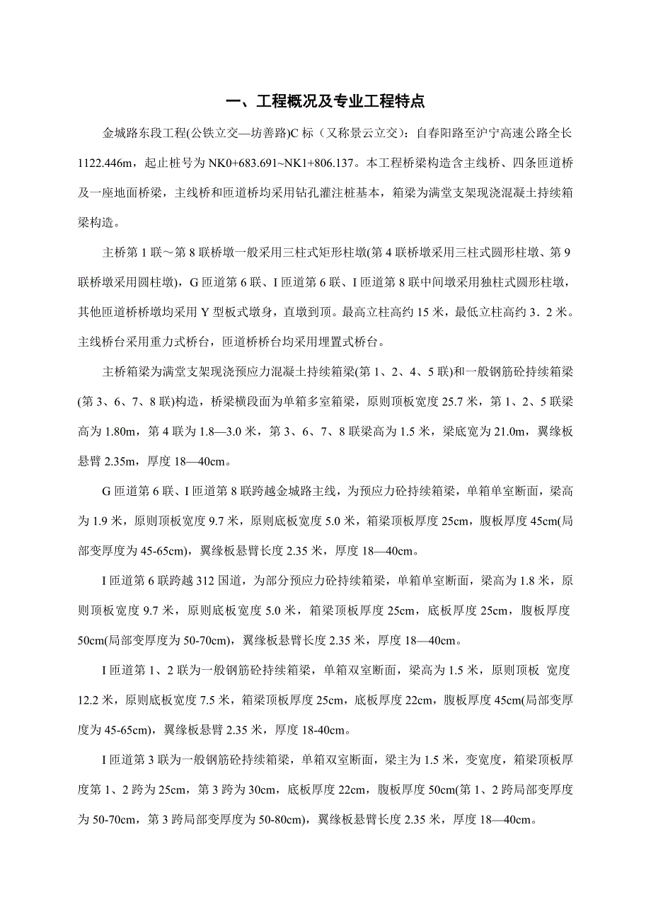满堂支架现浇砼连续箱梁监理标准细则.doc_第2页