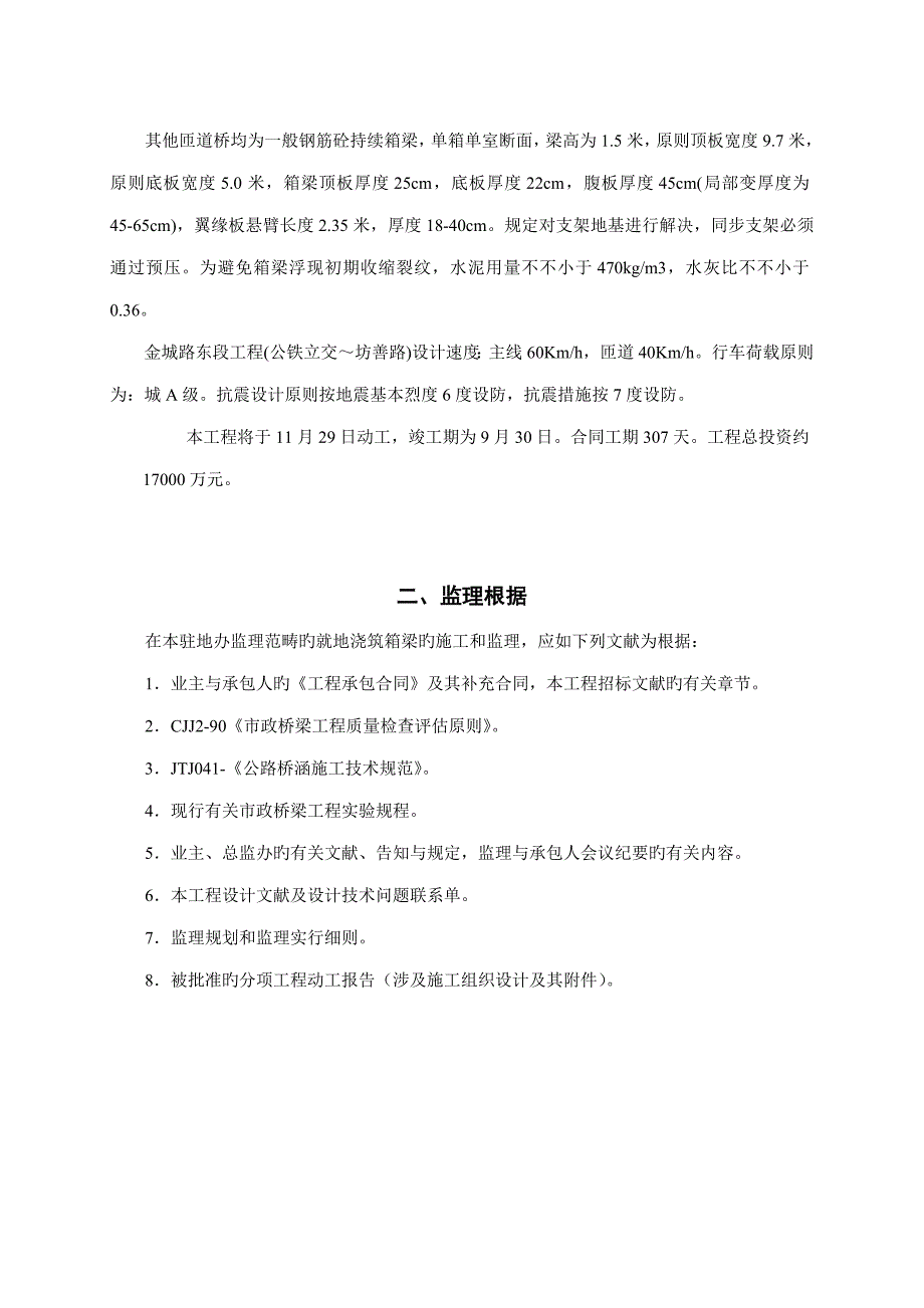 满堂支架现浇砼连续箱梁监理标准细则.doc_第3页
