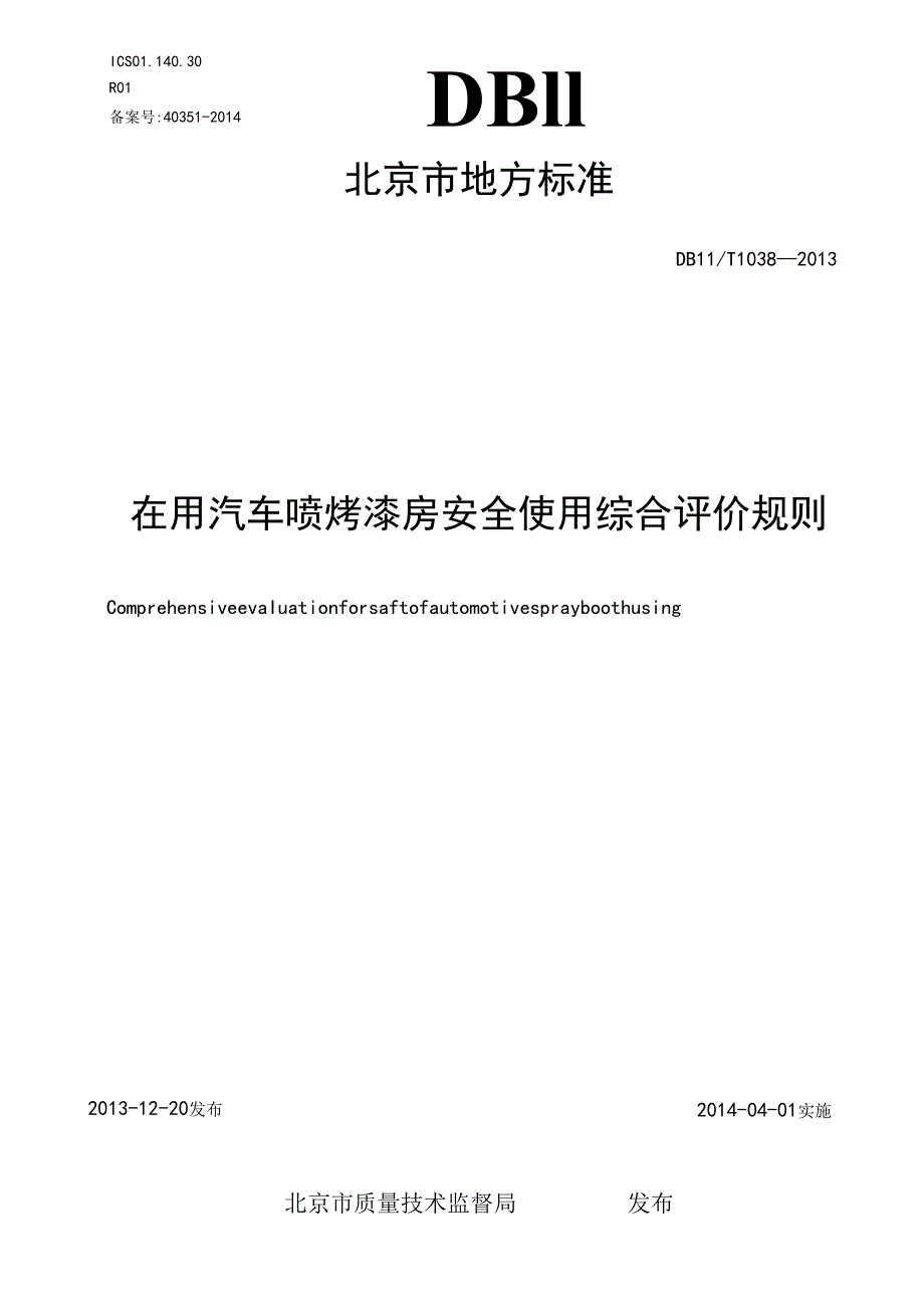 在用汽车喷漆房安全使用综合评价规则.docx_第1页