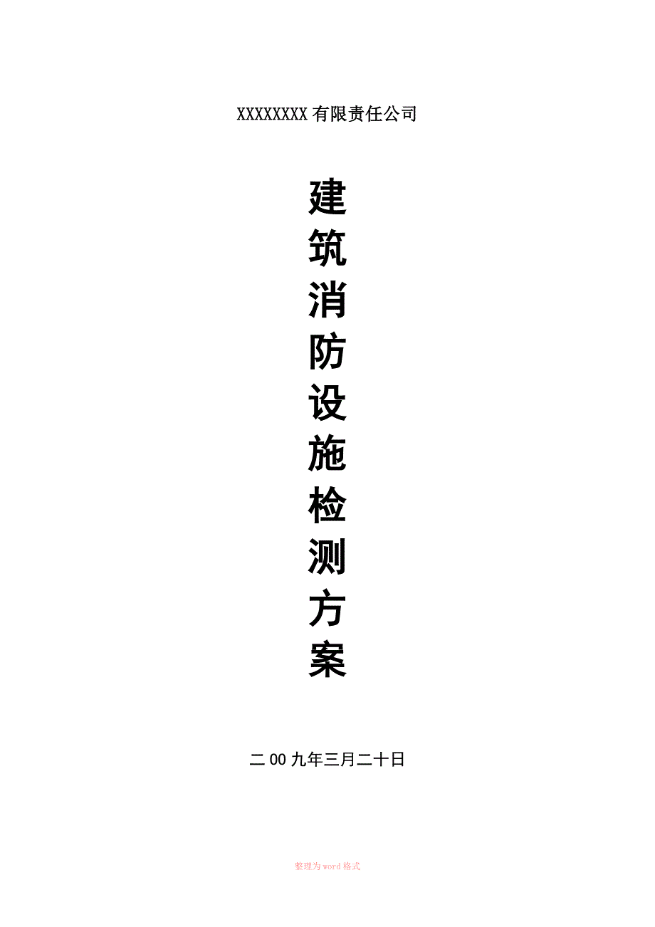 消防设施及电气设施检测方案经典.doc_第1页