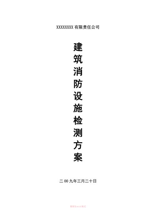 消防设施及电气设施检测方案经典.doc