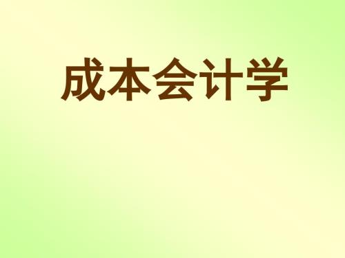 成本会计学PPT课件.ppt
