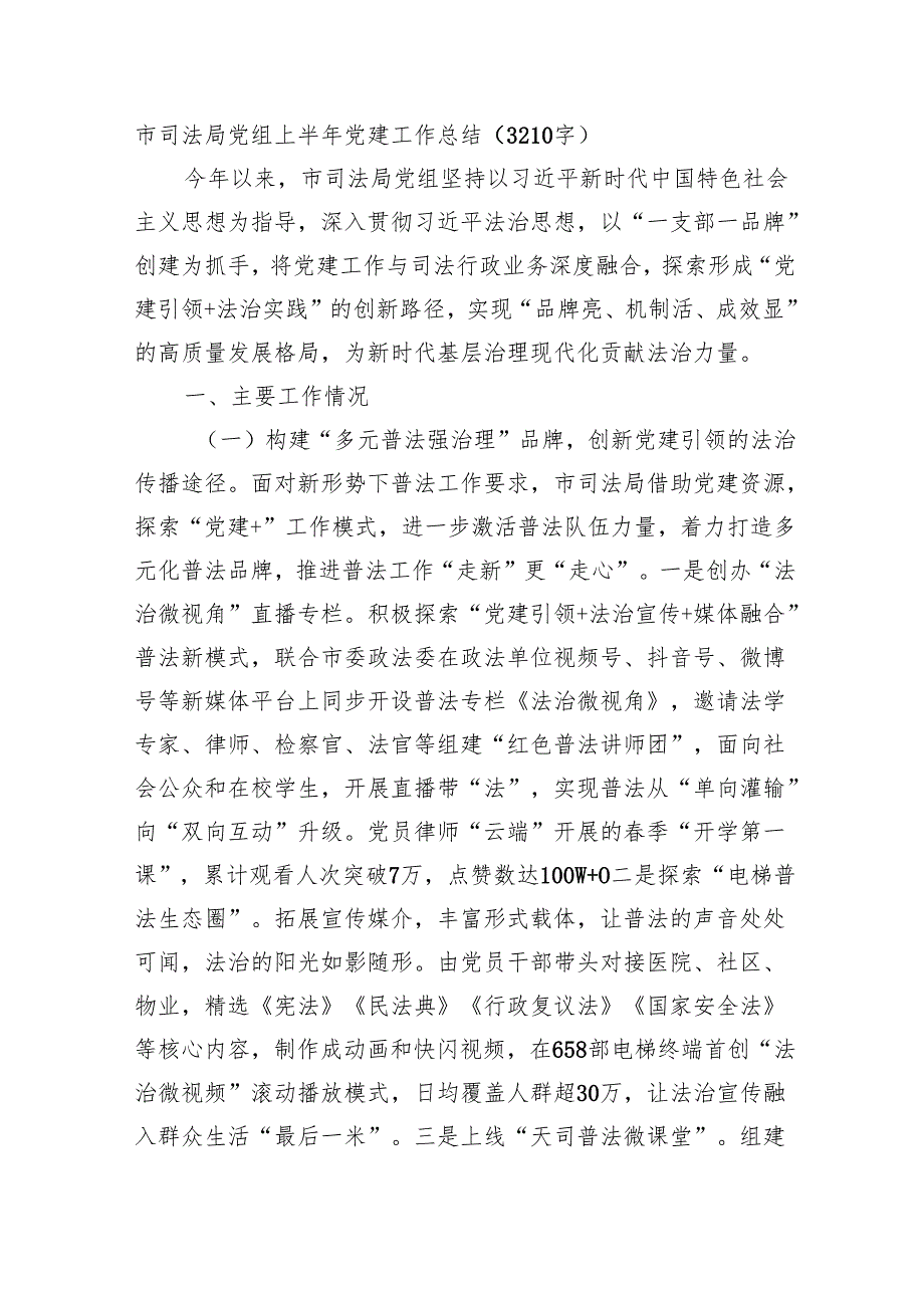 市司法局党组上半年党建工作总结（3210字）.docx_第1页