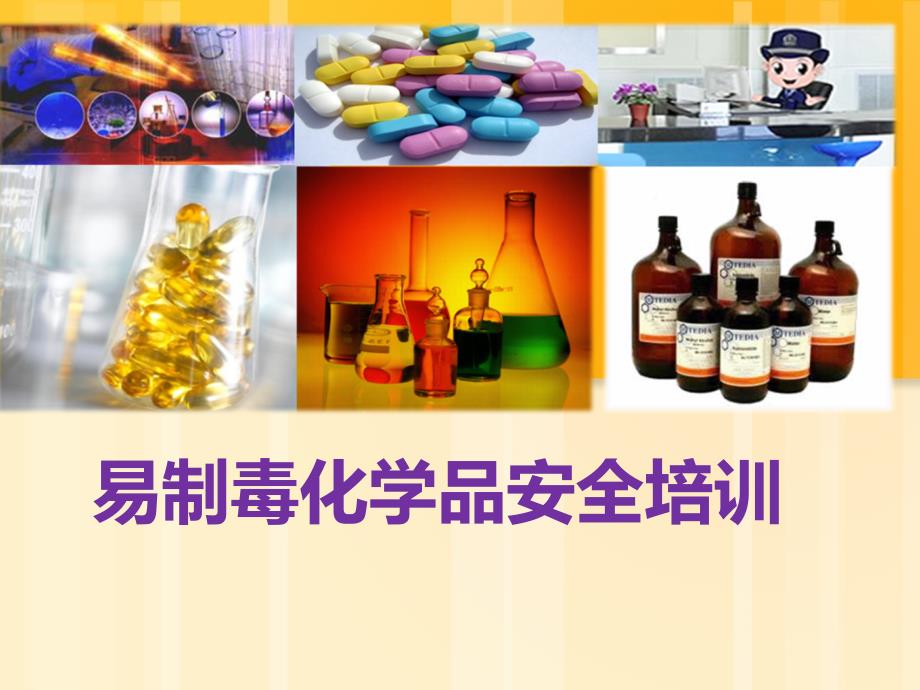 易制毒化学品化学品安全培训.ppt_第1页