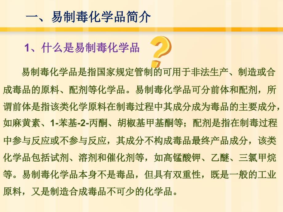 易制毒化学品化学品安全培训.ppt_第3页