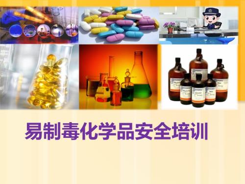 易制毒化学品化学品安全培训.ppt