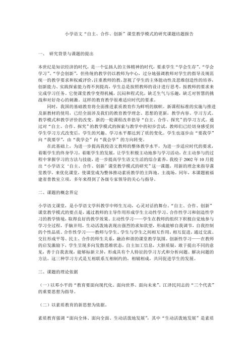 小学语文研究课题结题报告.doc
