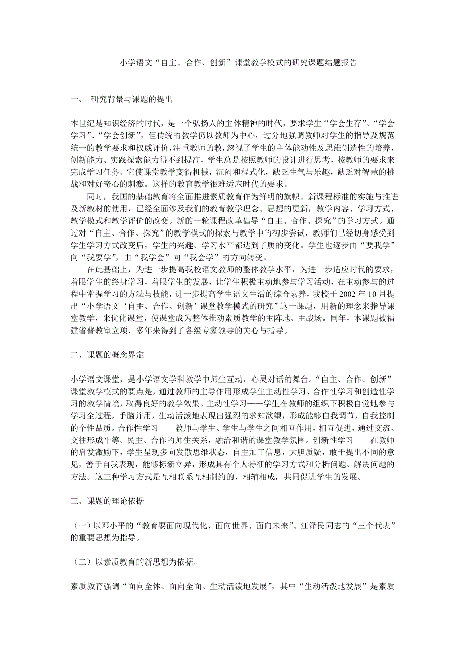 小学语文研究课题结题报告.doc_第1页