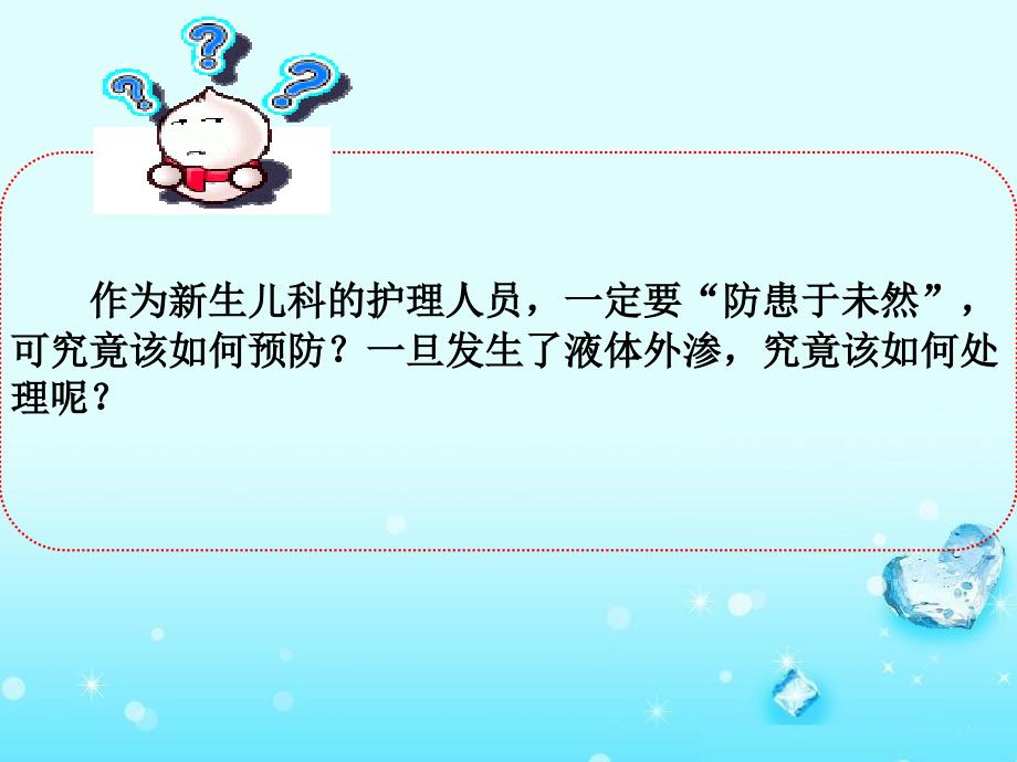 新生儿液体外渗的处理赵静.ppt_第3页