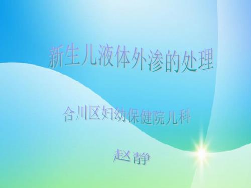 新生儿液体外渗的处理赵静.ppt