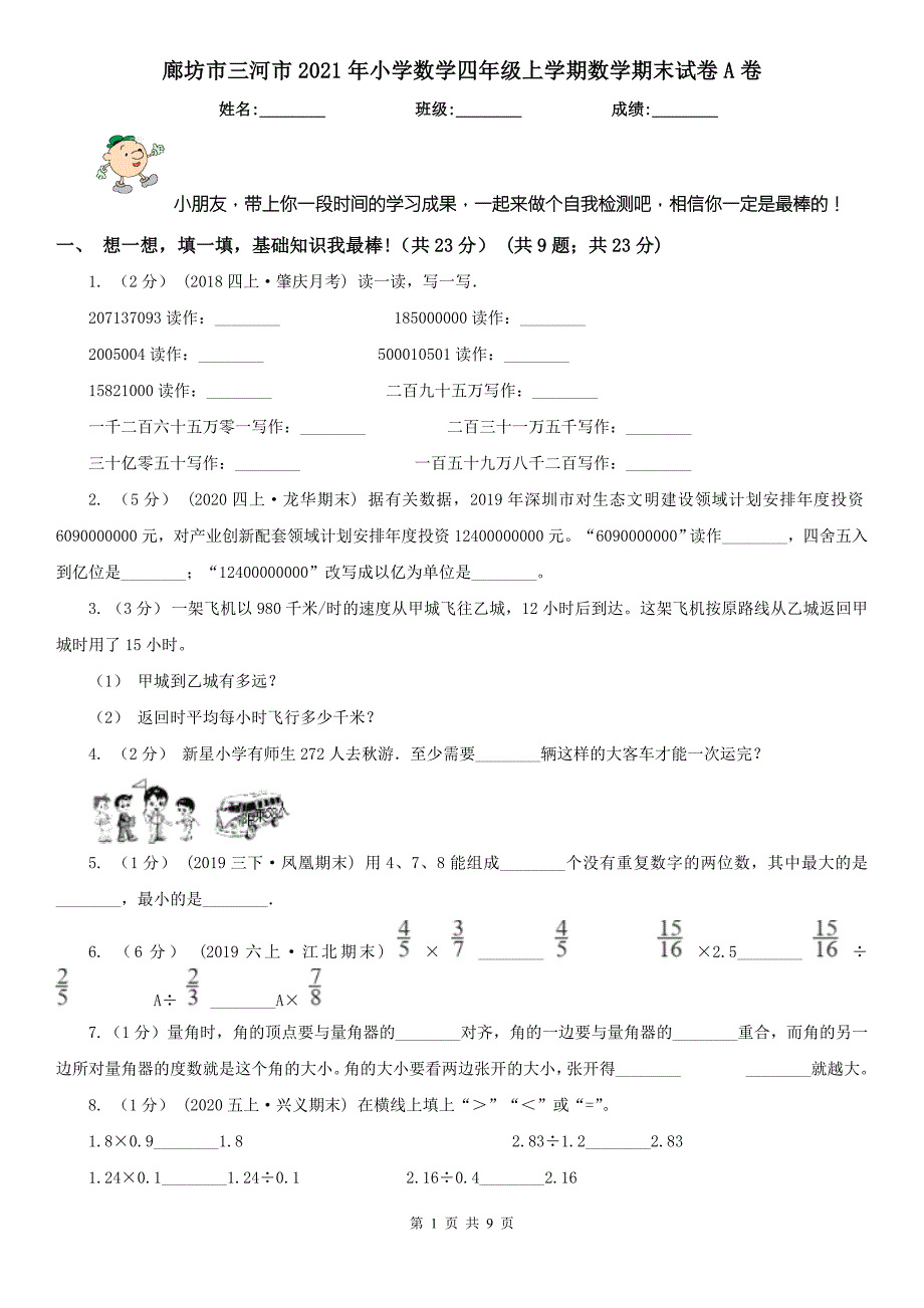 廊坊市三河市2021年小学数学四年级上学期数学期末试卷A卷.doc_第1页