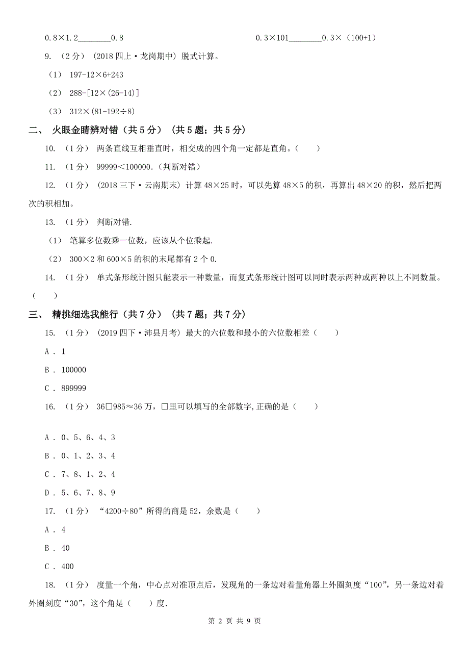 廊坊市三河市2021年小学数学四年级上学期数学期末试卷A卷.doc_第2页