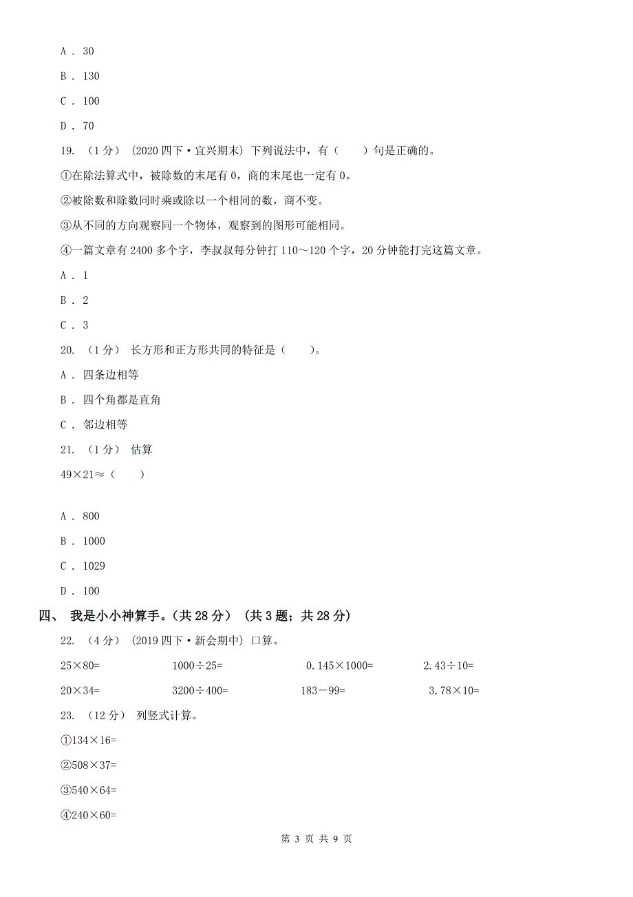 廊坊市三河市2021年小学数学四年级上学期数学期末试卷A卷.doc_第3页