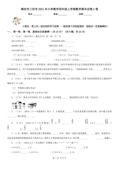 廊坊市三河市2021年小学数学四年级上学期数学期末试卷A卷.doc