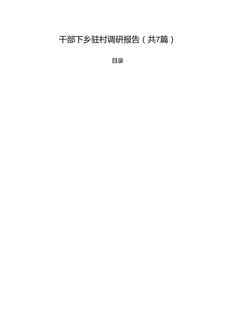 干部下乡驻村调研报告 7篇.docx_第1页
