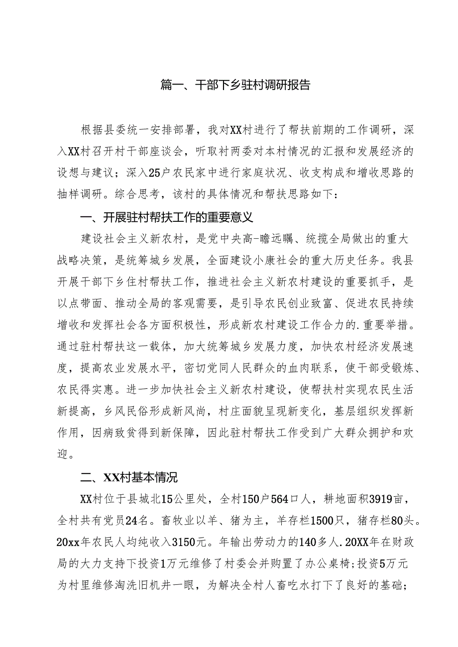 干部下乡驻村调研报告 7篇.docx_第2页
