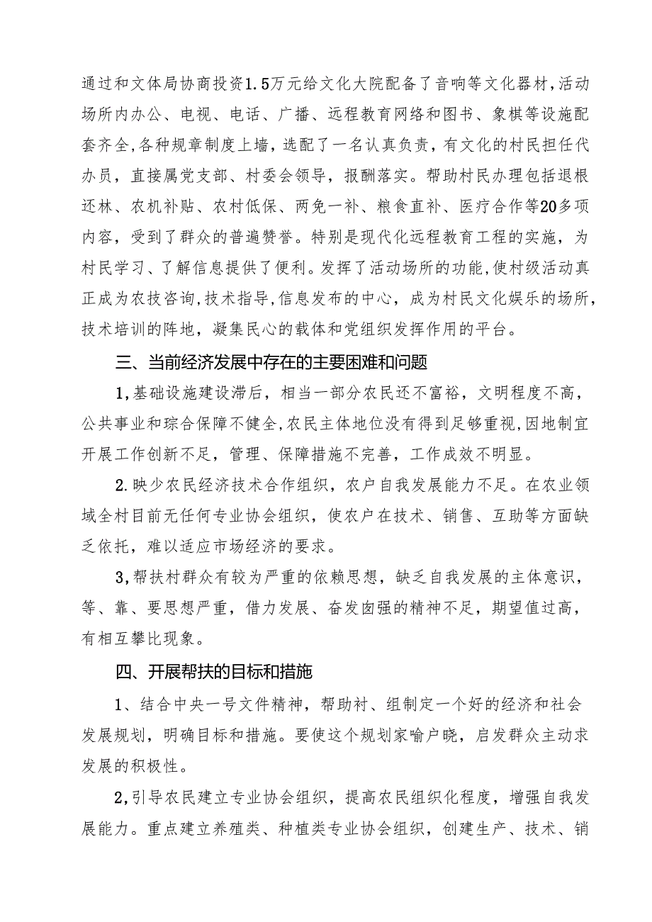 干部下乡驻村调研报告 7篇.docx_第3页