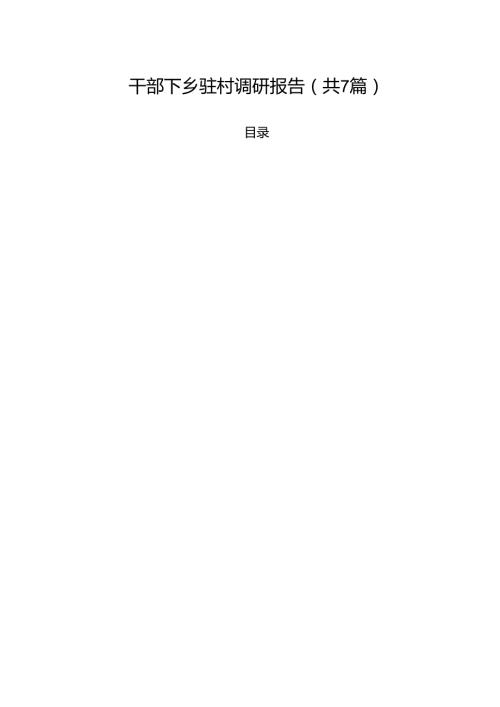 干部下乡驻村调研报告 7篇.docx