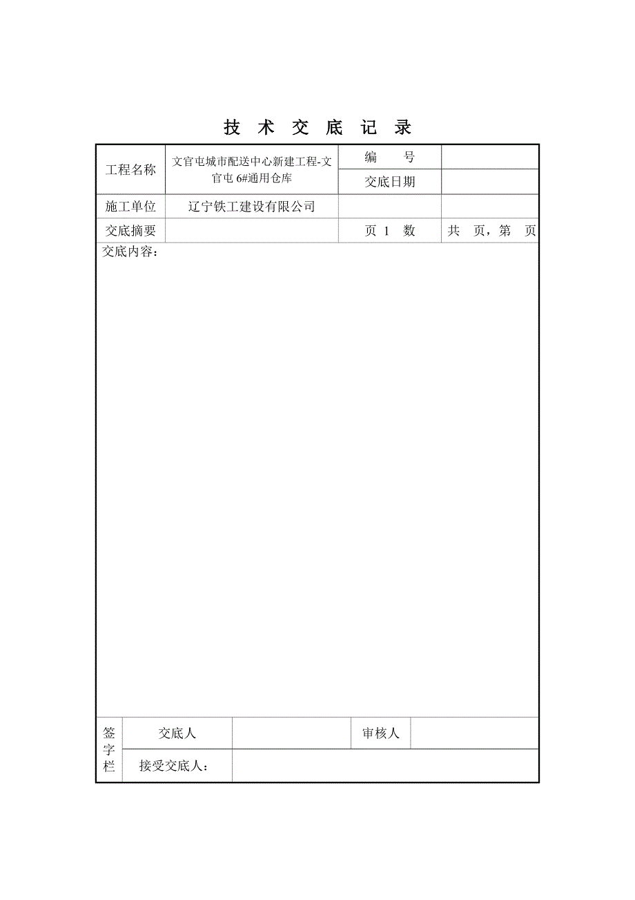 技术交底表格word版.doc_第1页