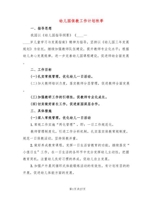 幼儿园保教工作计划季6篇.doc