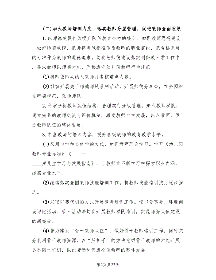 幼儿园保教工作计划季6篇.doc_第2页