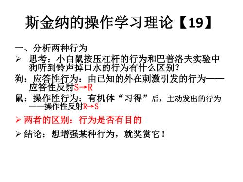 斯金纳强化理论PPT课件.ppt