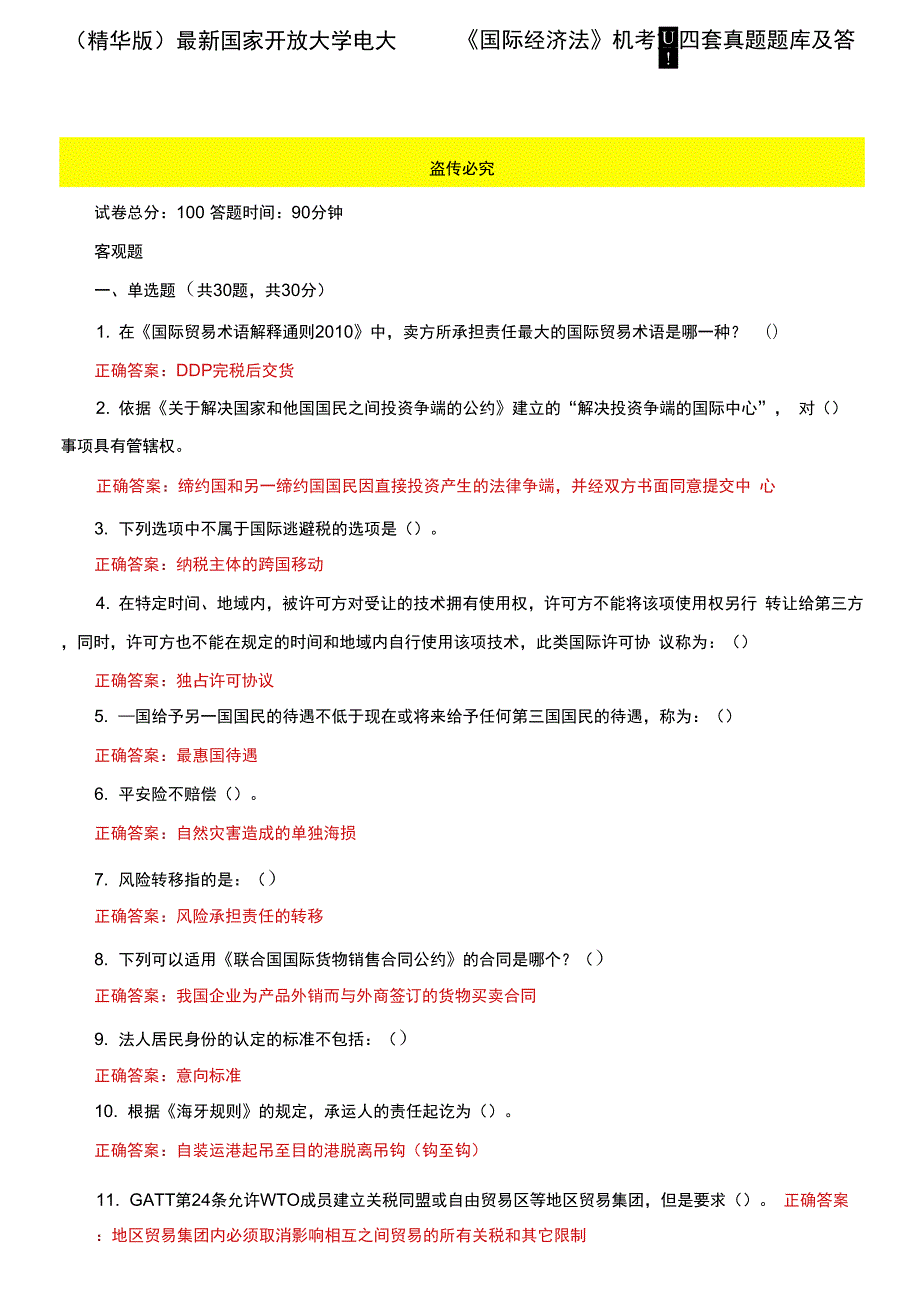 最新国家开放大学电大国际经济法机考第四套真题题库及答案.docx_第1页