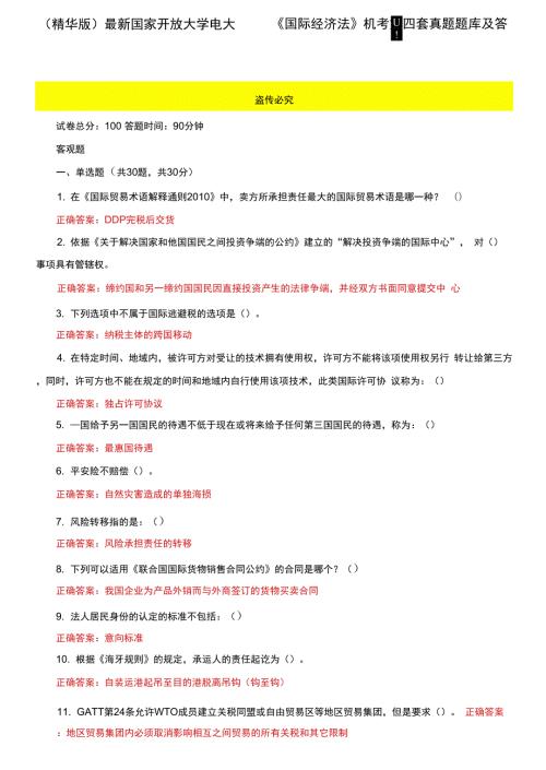 最新国家开放大学电大国际经济法机考第四套真题题库及答案.docx