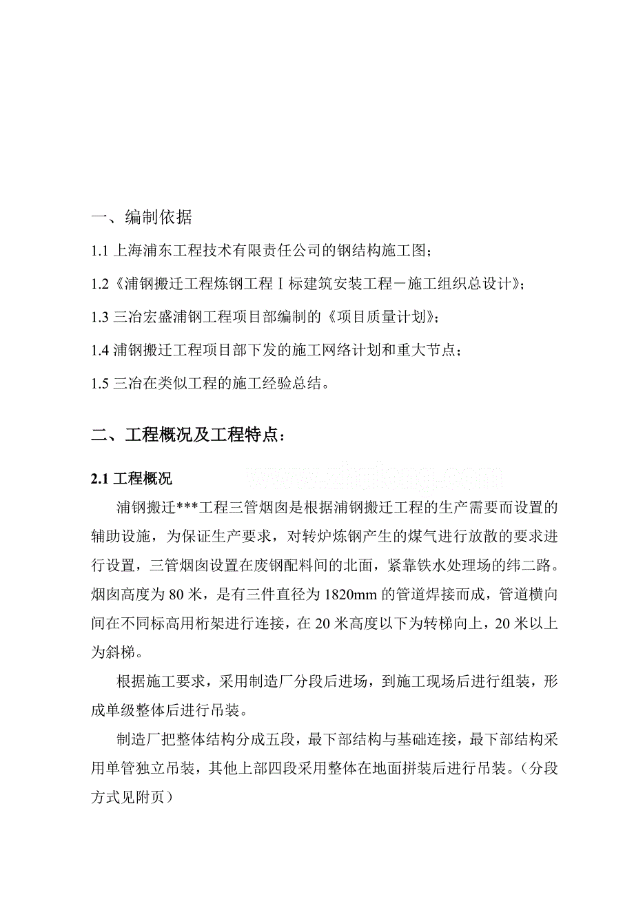 某钢厂80米三管烟囱安装方案.doc_第1页