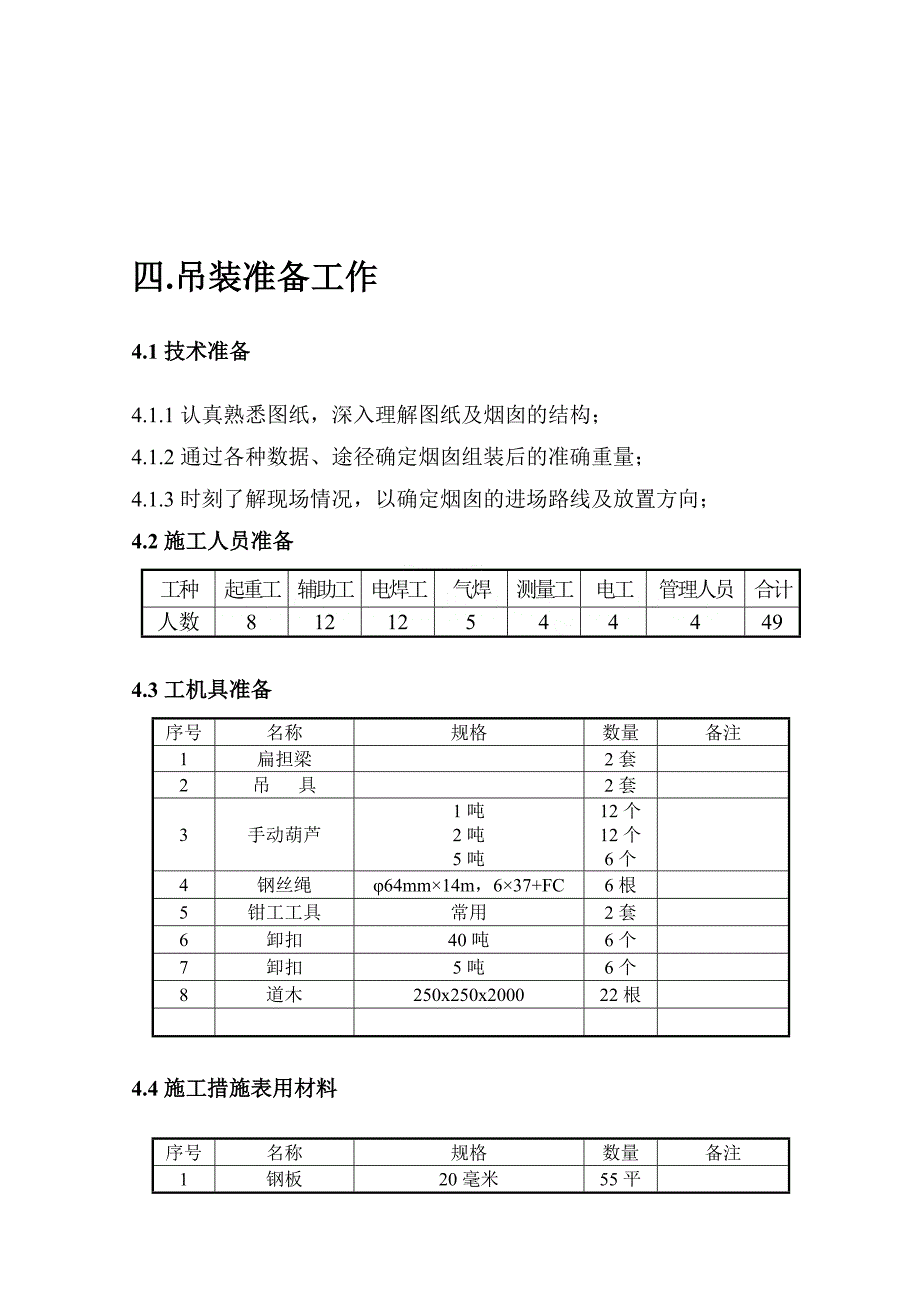 某钢厂80米三管烟囱安装方案.doc_第3页