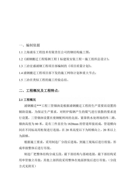 某钢厂80米三管烟囱安装方案.doc