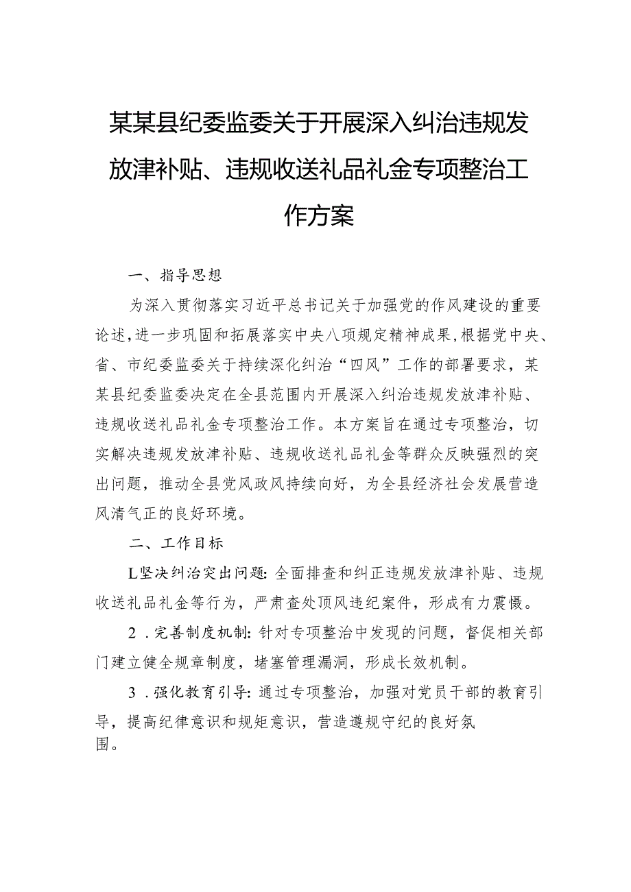 县纪委监委关于开展深入纠治违规发放津补贴、违规收送礼品礼金专项整治工作方案.docx_第1页