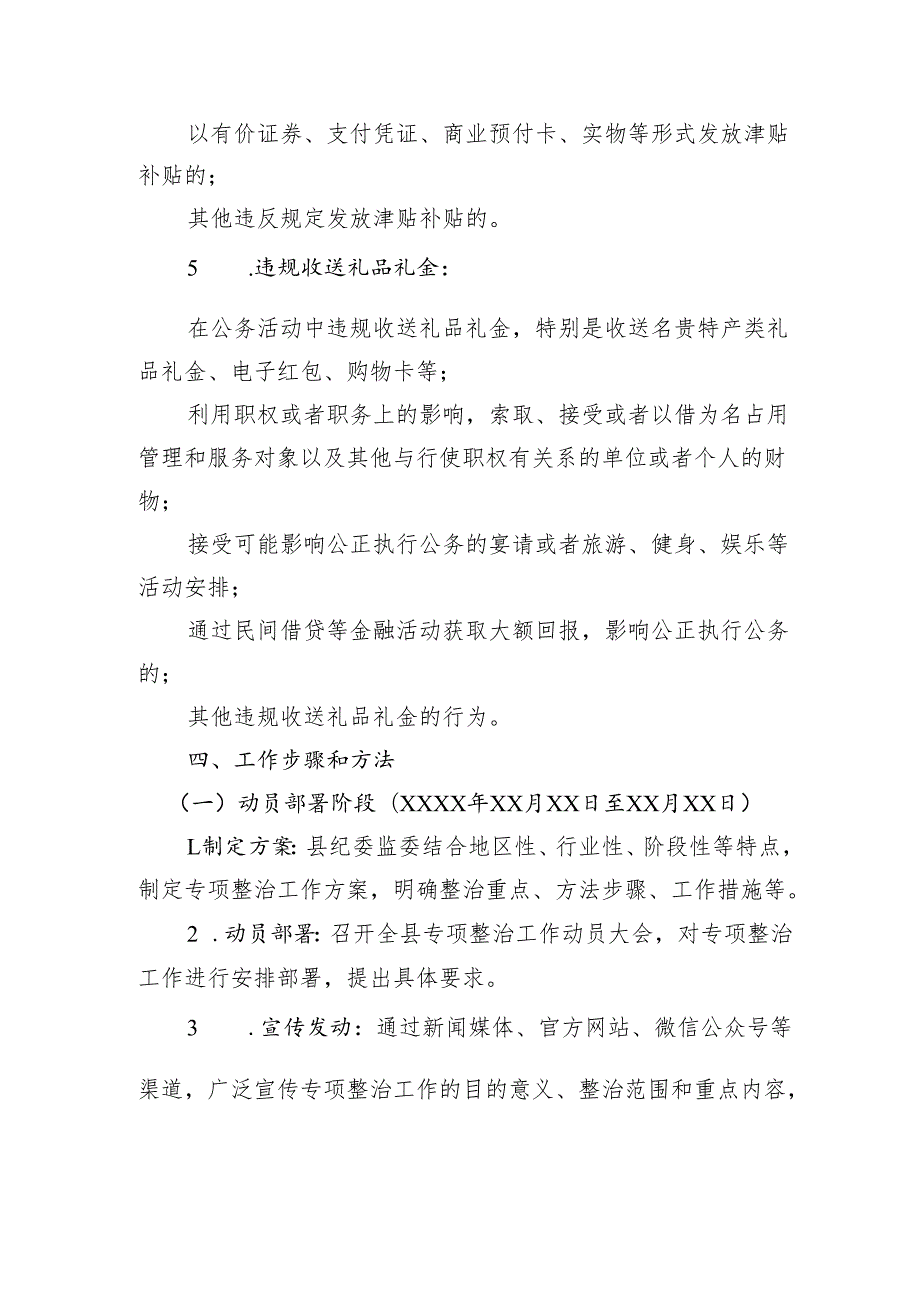 县纪委监委关于开展深入纠治违规发放津补贴、违规收送礼品礼金专项整治工作方案.docx_第3页