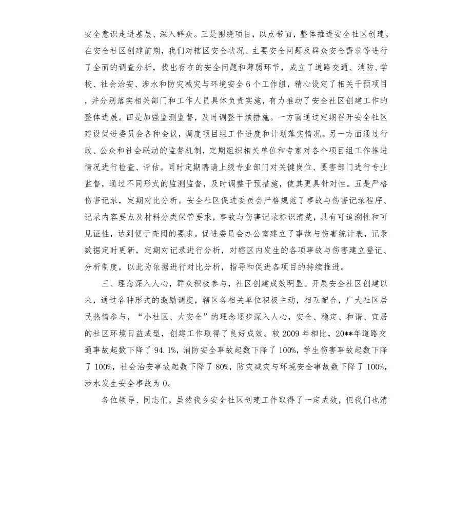 市级安全社区创建工作交流发言材料.docx_第2页