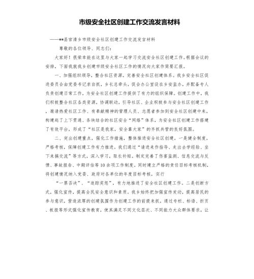 市级安全社区创建工作交流发言材料.docx
