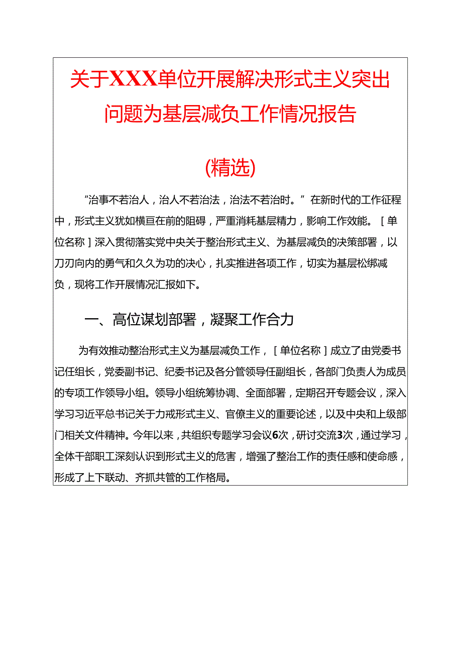 关于XXX单位开展解决形式主义突出问题为基层减负工作情况报告（精选）.docx_第1页