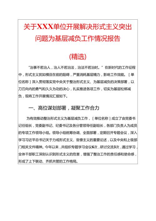 关于XXX单位开展解决形式主义突出问题为基层减负工作情况报告（精选）.docx