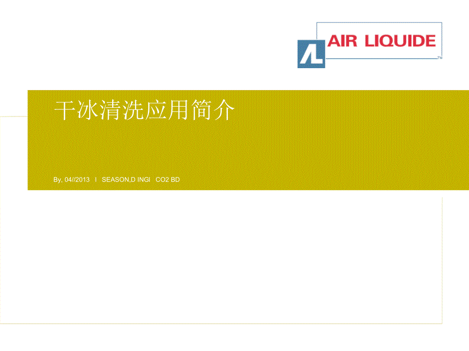干冰清洗应用介绍PPT课件.ppt_第1页