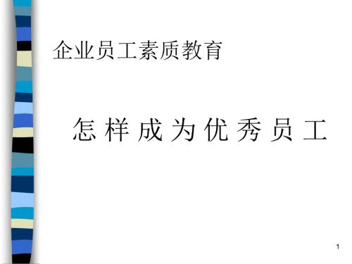 怎样成为优秀员工PPT课件.ppt
