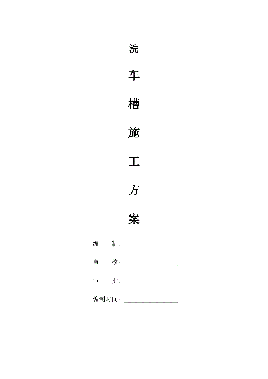 洗车槽施工方案.docx_第1页